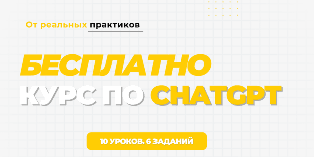 Нейросеть ChatGPT: основы создания промтов. Бесплатный курс с заданиями